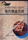 现代物流管理 封面