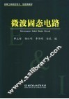 微波固态电路 封面