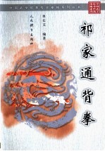 祁家通背拳 封面