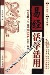 易经活学活用 封面