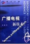 广播电视新技术 封面