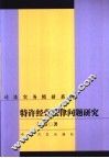 特许经营法律问题研究 封面