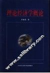 理论经济学概论 封面