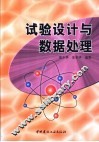 试验设计与数据处理 封面