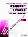 图像编码基础和小波压缩技术  原理、算法和标准 封面