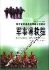 军事课教程 封面