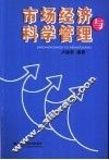 市场经济与科学管理 封面