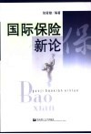 国际保险新论 封面