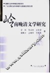 岭南晚清文学研究 封面