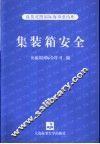 集装箱安全 封面
