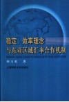 稳定、效率理念与东亚区域汇率合作机制 封面
