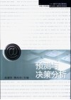 预测与决策分析 封面