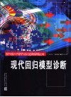 现代回归模型诊断 封面