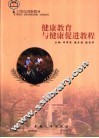 健康教育与健康促进教程 封面
