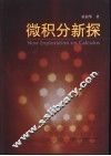 微积分新探 封面