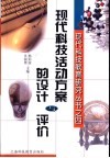 现代科技活动方案的设计与评价 封面