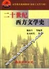 二十世纪西方文学史 封面