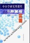 中小学研究型课程的开发与实施 封面