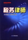 税务律师-为纳税人保驾护航 封面