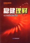 稳健理财  全方位控制现金流 封面