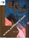 现代管理学 封面