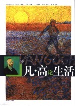 凡·高论生活 封面