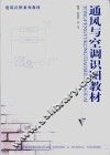 通风与空调识图教材 封面