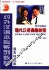 现代汉语高级教程 封面