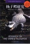 扬子鳄研究 封面