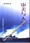 审美与人生 封面
