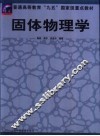 固体物理学 封面