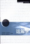 运筹学 封面