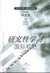 研究性学习国际视野 封面