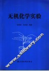 无机化学实验 封面
