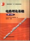 电路理论基础  第3版 封面