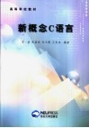 新概念C语言 封面