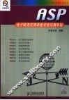 ASP电子政务应用系统开发实例导航 封面