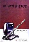 CAI课件制作技术 封面
