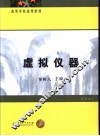 虚拟仪器 封面