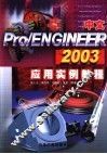 中文Pro/ENGINEER 2003应用实例教程 封面