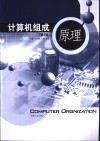 计算机组成原理 封面