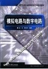 模拟电路与数字电路 封面