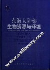 东海大陆架生物资源与环境 封面