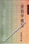 音韵学概要 封面
