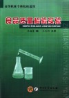 食品质量检验实验 封面