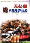 无公害蜂产品生产技术 封面