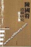 陈国符道藏研究论文集 封面