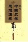 中国史学思想通史  近代前卷  1840-1919 封面