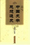 中国史学思想通史  近代后卷  1919-1949 封面