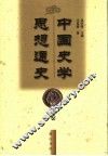 中国史学思想通史  秦汉卷 封面